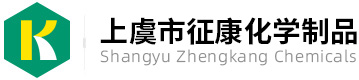 上虞市征康化學制品有限公司